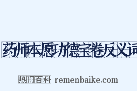 药师本愿功德宝卷反义词是什么意思的图片